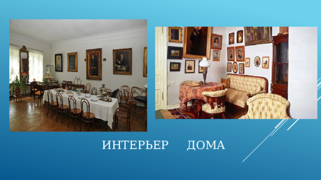 ИНТЕРЬЕР ДОМА 