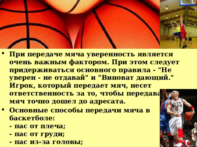 При передаче мяча уверенность является очень важным фактором. При этом следует придерживаться основного правила - 
