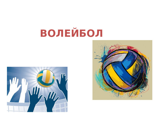 ВОЛЕЙБОЛ 