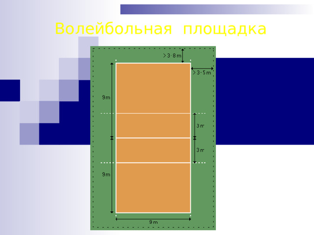 Волейбольная площадка 