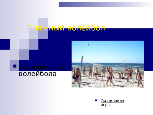 Пляжный волейбол разновидность волейбола См.правила игры 