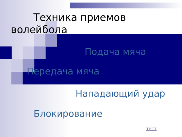  Техника приемов волейбола Подача мяча Передача мяча Нападающий удар Блокирование  тест 