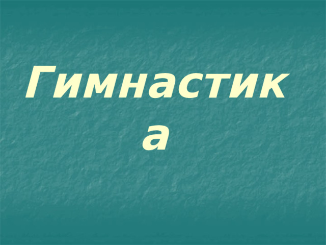 Гимнастика 