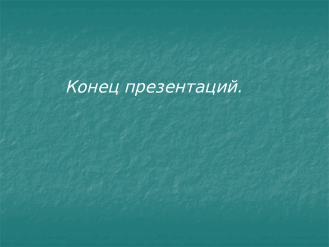 Конец презентаций. 