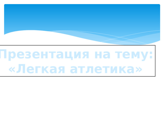 » Презентация на тему:  «Легкая атлетика» 