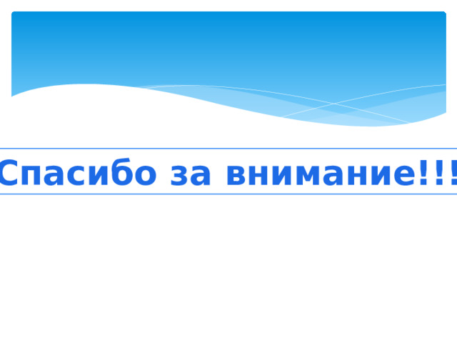 Спасибо за внимание!!! 