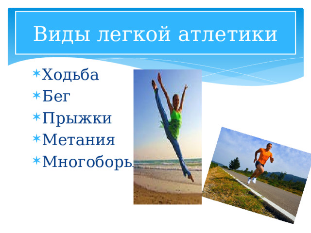 Виды легкой атлетики Ходьба Бег Прыжки Метания Многоборья 