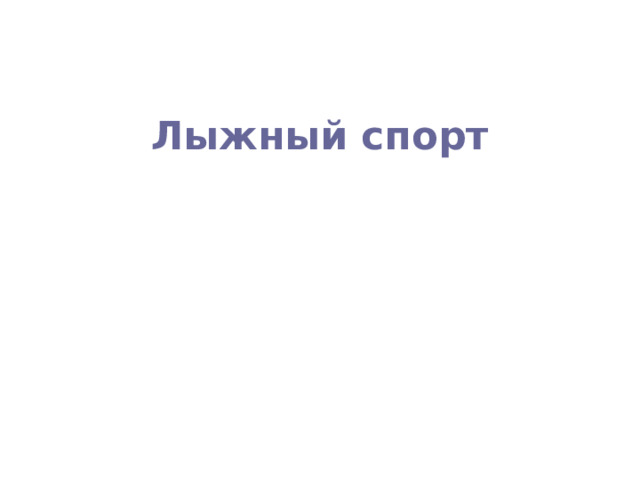 Лыжный спорт 