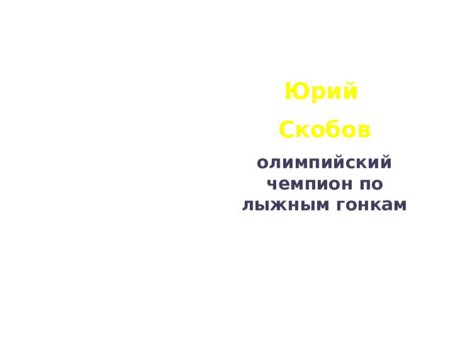 Юрий Скобов олимпийский чемпион по лыжным гонкам 