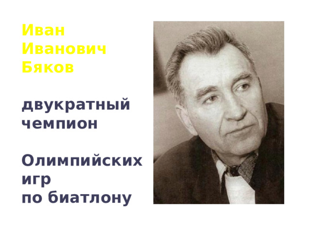 Иван Иванович Бяков двукратный чемпион  Олимпийских игр по биатлону 