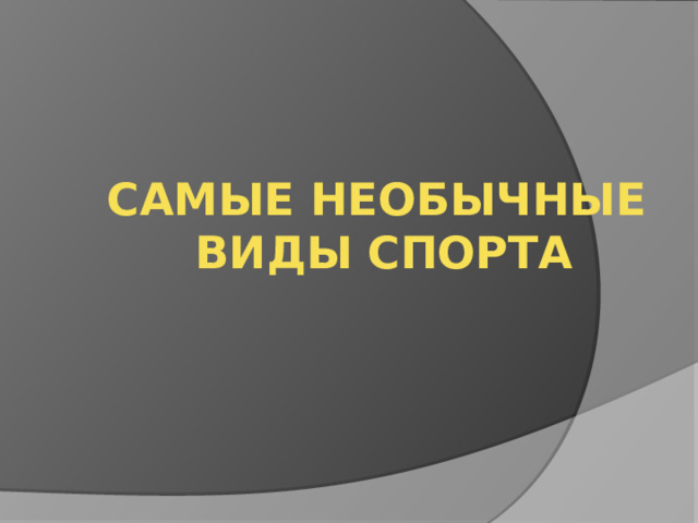   Самые необычные  виды спорта   