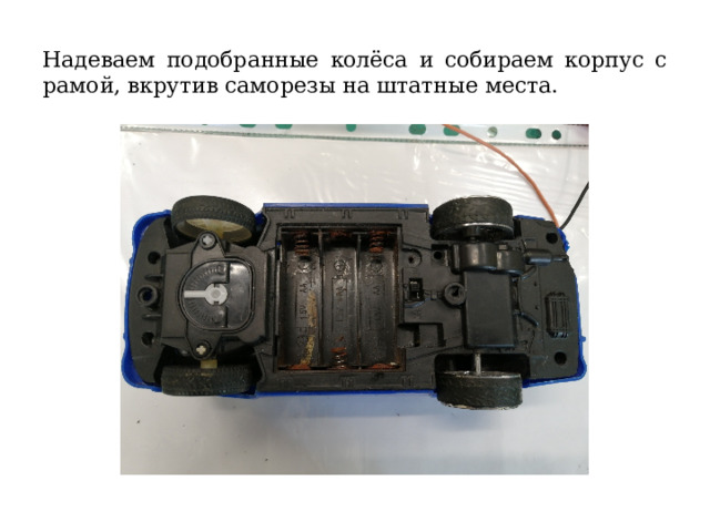 Надеваем подобранные колёса и собираем корпус с рамой, вкрутив саморезы на штатные места. 