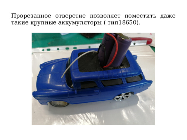 Прорезанное отверстие позволяет поместить даже такие крупные аккумуляторы ( тип18650). 