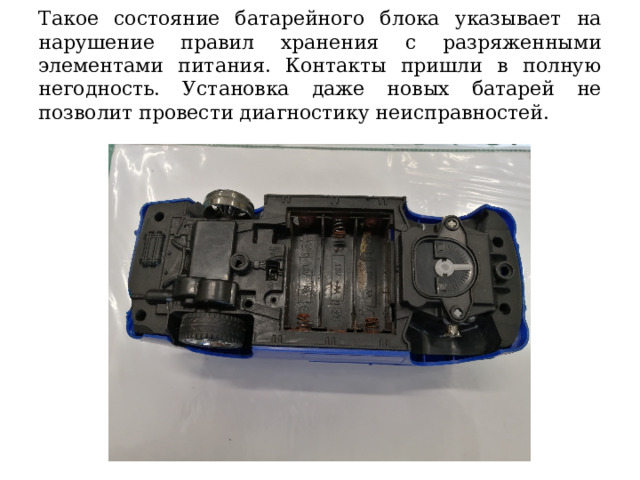 Такое состояние батарейного блока указывает на нарушение правил хранения с разряженными элементами питания. Контакты пришли в полную негодность. Установка даже новых батарей не позволит провести диагностику неисправностей. 