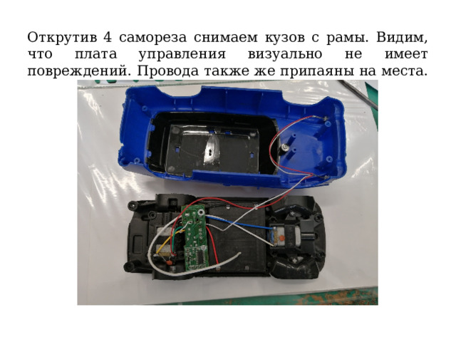 Открутив 4 самореза снимаем кузов с рамы. Видим, что плата управления визуально не имеет повреждений. Провода также же припаяны на места. 