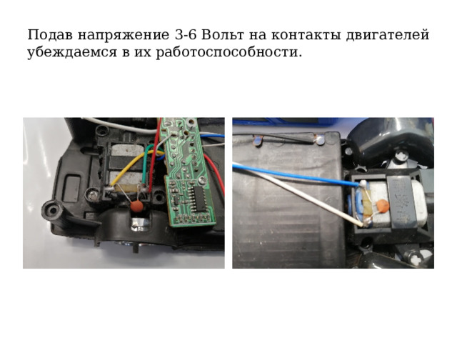 Подав напряжение 3-6 Вольт на контакты двигателей убеждаемся в их работоспособности. 
