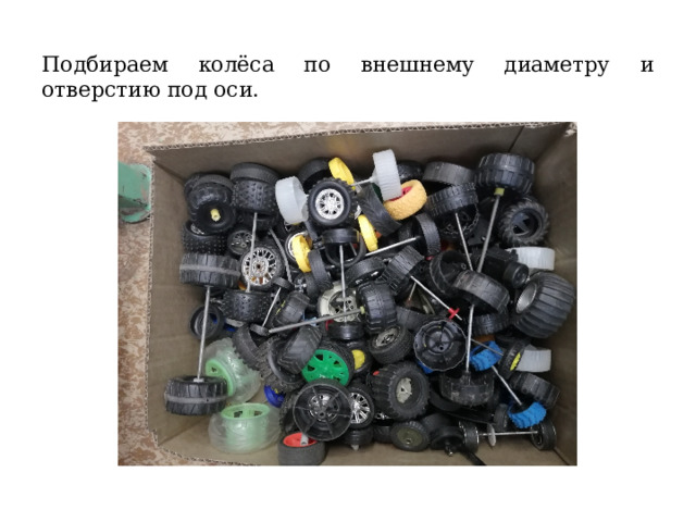 Подбираем колёса по внешнему диаметру и отверстию под оси. 