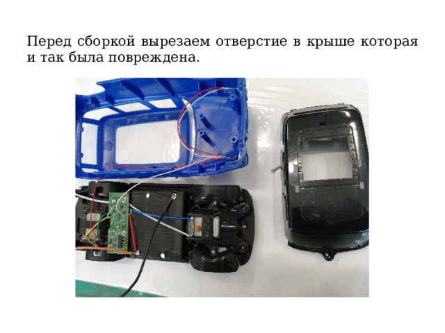 Перед сборкой вырезаем отверстие в крыше которая и так была повреждена. 