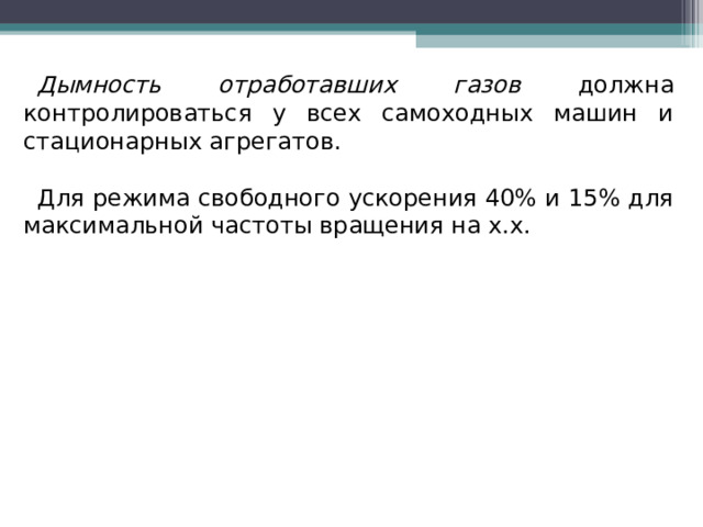 Дымность отработавших газов должна контролироваться у всех самоходных машин и стационарных агрегатов. Для режима свободного ускорения 40% и 15% для максимальной частоты вращения на х.х. 
