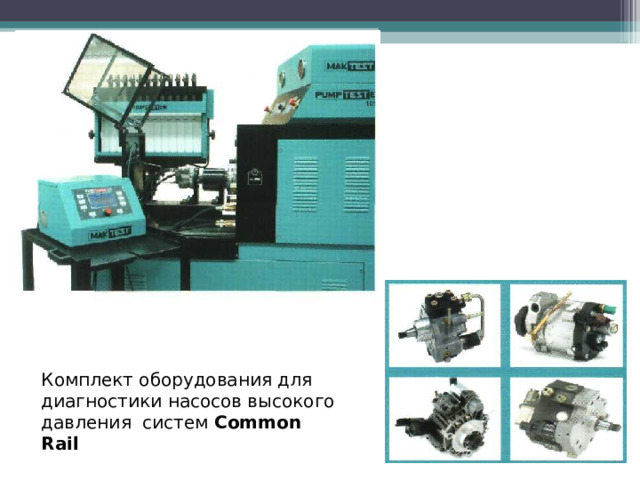 Комплект оборудования для диагностики насосов высокого давления систем Common Rail  