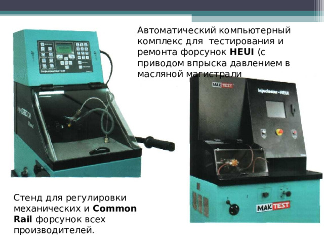 Автоматический компьютерный комплекс для тестирования и ремонта форсунок  HEUI  ( с приводом впрыска давлением в масляной магистрали Стенд для регулировки механических и  Common Rail  форсунок всех производителей.  