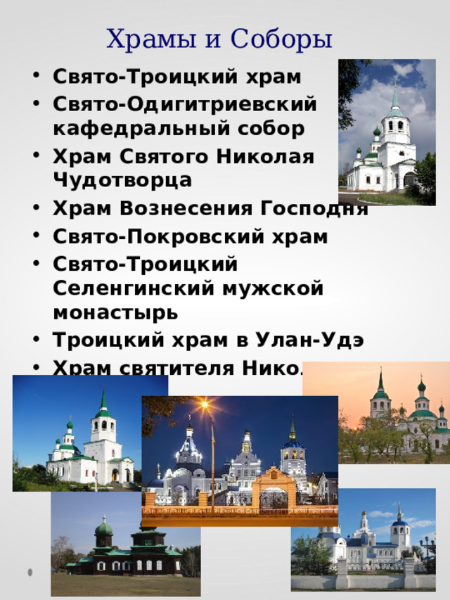 Храмы и Соборы Свято-Троицкий храм Свято-Одигитриевский кафедральный собор Храм Святого Николая Чудотворца Храм Вознесения Господня Свято-Покровский храм Свято-Троицкий Селенгинский мужской монастырь Троицкий храм в Улан-Удэ Храм святителя Николая 