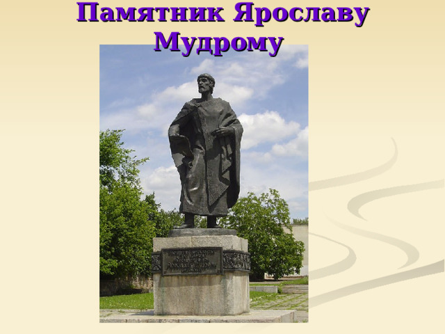 Памятник Ярославу Мудрому  
