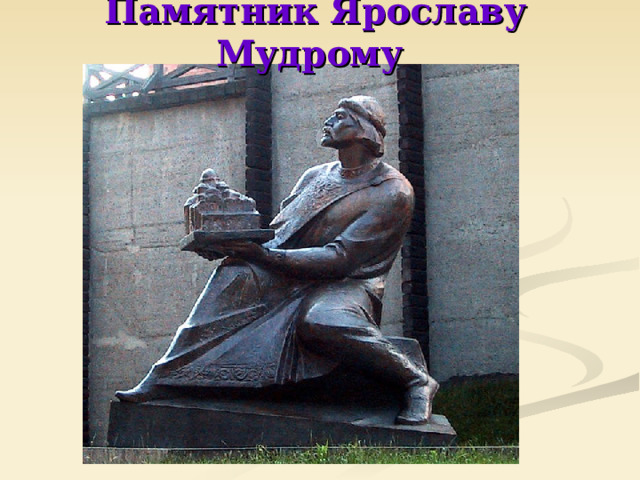 Памятник Ярославу Мудрому  