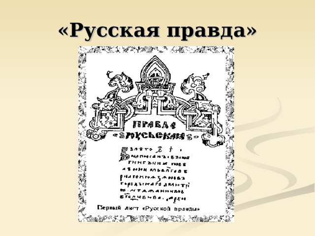 «Русская правда» 
