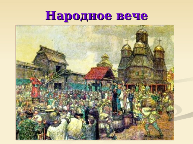 Народное вече 