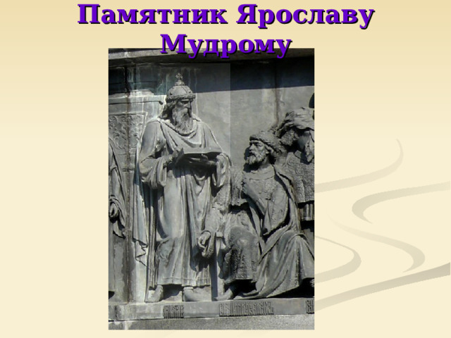 Памятник Ярославу Мудрому 