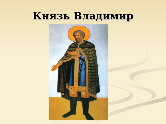 Князь Владимир 