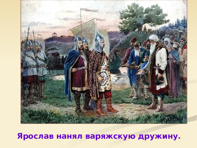 Ярослав нанял варяжскую дружину. 