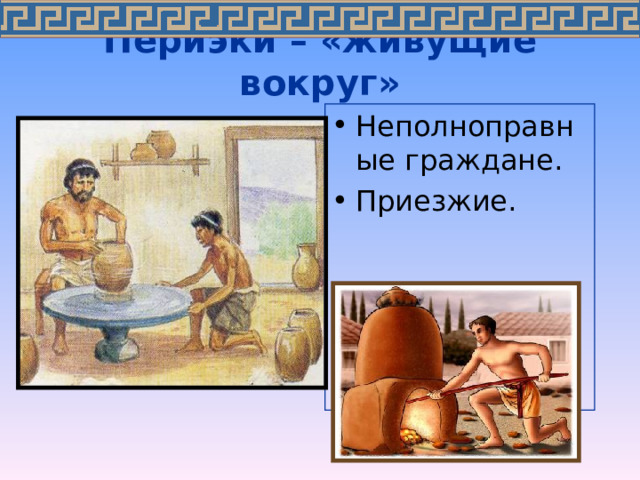 Периэки – «живущие вокруг» Неполноправные граждане. Приезжие. 