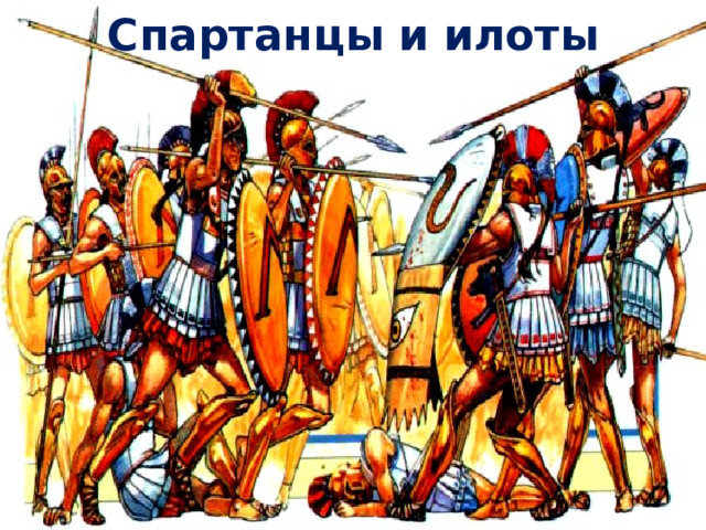 Спартанцы  и илоты 