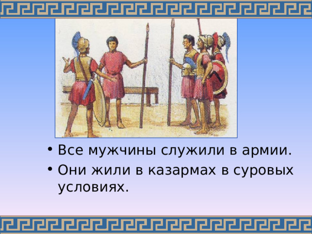 Все мужчины служили в армии. Они жили в казармах в суровых условиях.  