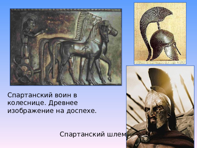 Спартанский воин в колеснице. Древнее изображение на доспехе. Спартанский шлем 
