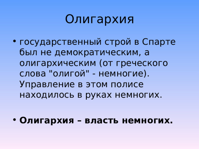 Олигархия государственный строй в Спарте был не демократическим, а олигархическим (от греческого слова 