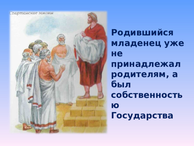 Родившийся младенец уже не принадлежал родителям, а был собственностью Государства 