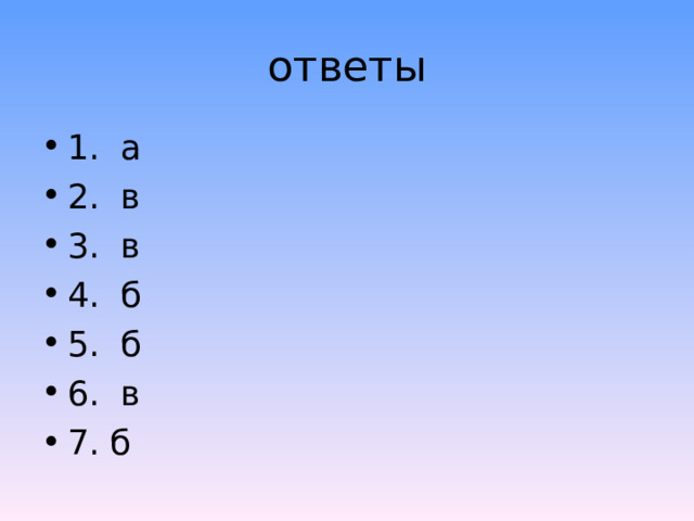 ответы 1. а 2. в 3. в 4. б 5. б 6. в 7. б 