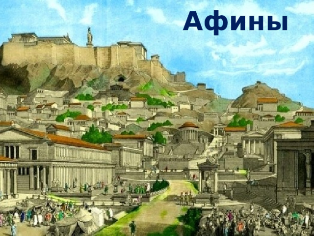 Афины 