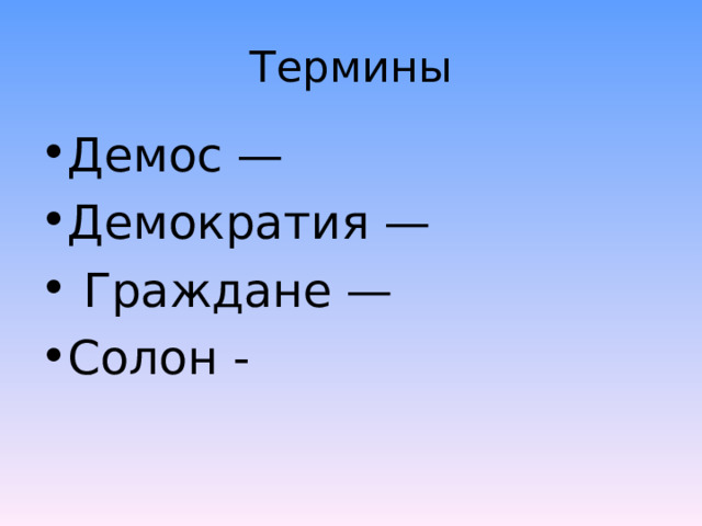 Термины Демос — Демократия —  Граждане — Солон -  