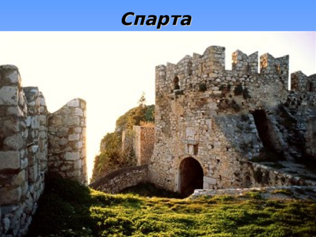 Спарта  