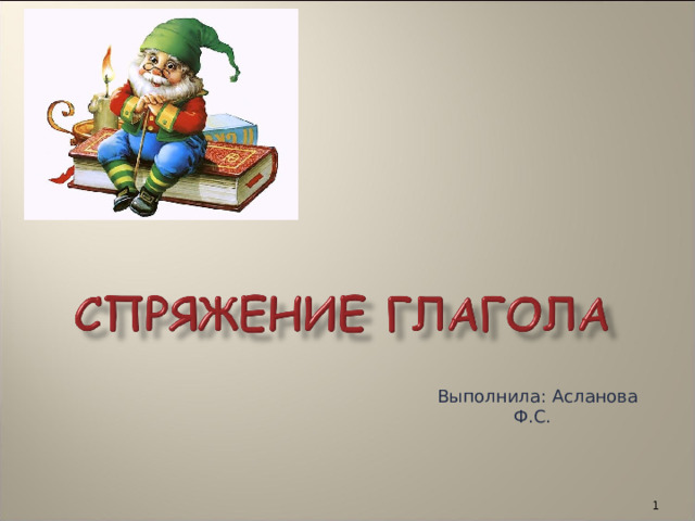  Выполнила : Асланова Ф.С.  