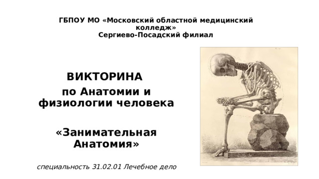 ГБПОУ МО «Московский областной медицинский колледж»  Сергиево-Посадский филиал  ВИКТОРИНА по Анатомии и физиологии человека  «Занимательная Анатомия»  специальность 31.02.01 Лечебное дело 