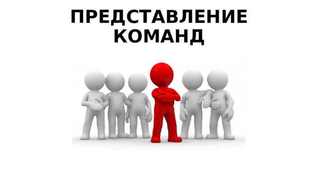 ПРЕДСТАВЛЕНИЕ КОМАНД 