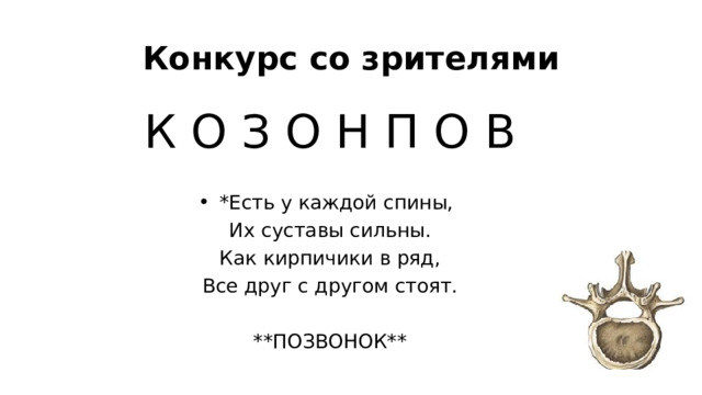 Конкурс со зрителями К О З О Н П О В *Есть у каждой спины, Их суставы сильны. Как кирпичики в ряд, Все друг с другом стоят. **ПОЗВОНОК** 