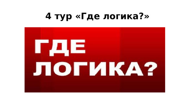 4 тур «Где логика?» 