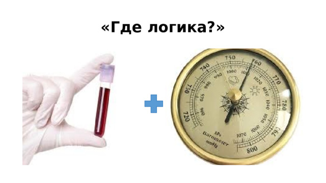 «Где логика?» 