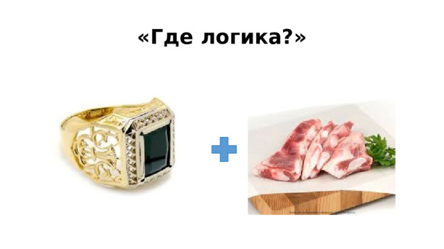 «Где логика?» 